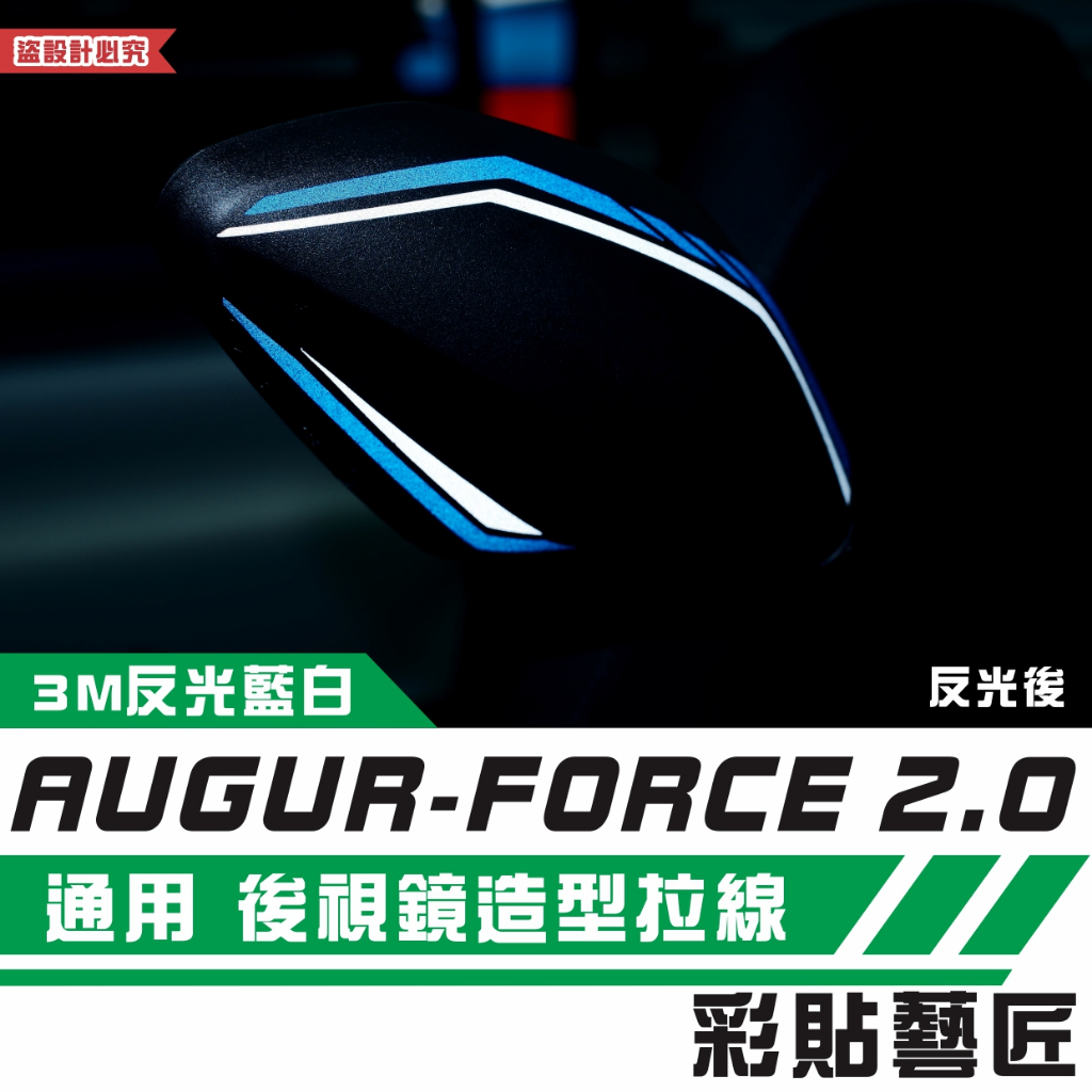 彩貼藝匠 AUGUR／FORCE 2.0 155 後視鏡造型拉線（一對）3M反光貼紙 拉線設計 裝飾 機車貼紙 車膜