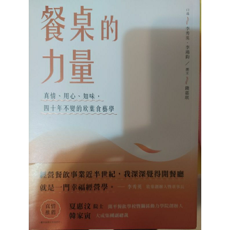 餐桌的力量 欣葉 新書