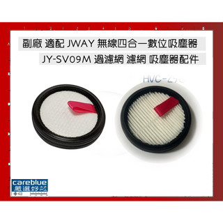 專用濾網（1入）(4入）現貨速發 副廠 適配 JWAY 無線四合一數位吸塵器 JY-SV09M 過濾網 濾網 吸塵器配件