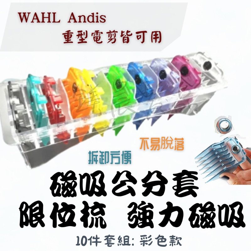 公分套 10件套組 彩色 磁吸 限位梳 電剪 WAHL Andis 重型電剪皆可用 電推 理髮器 磁鐵 彩色款