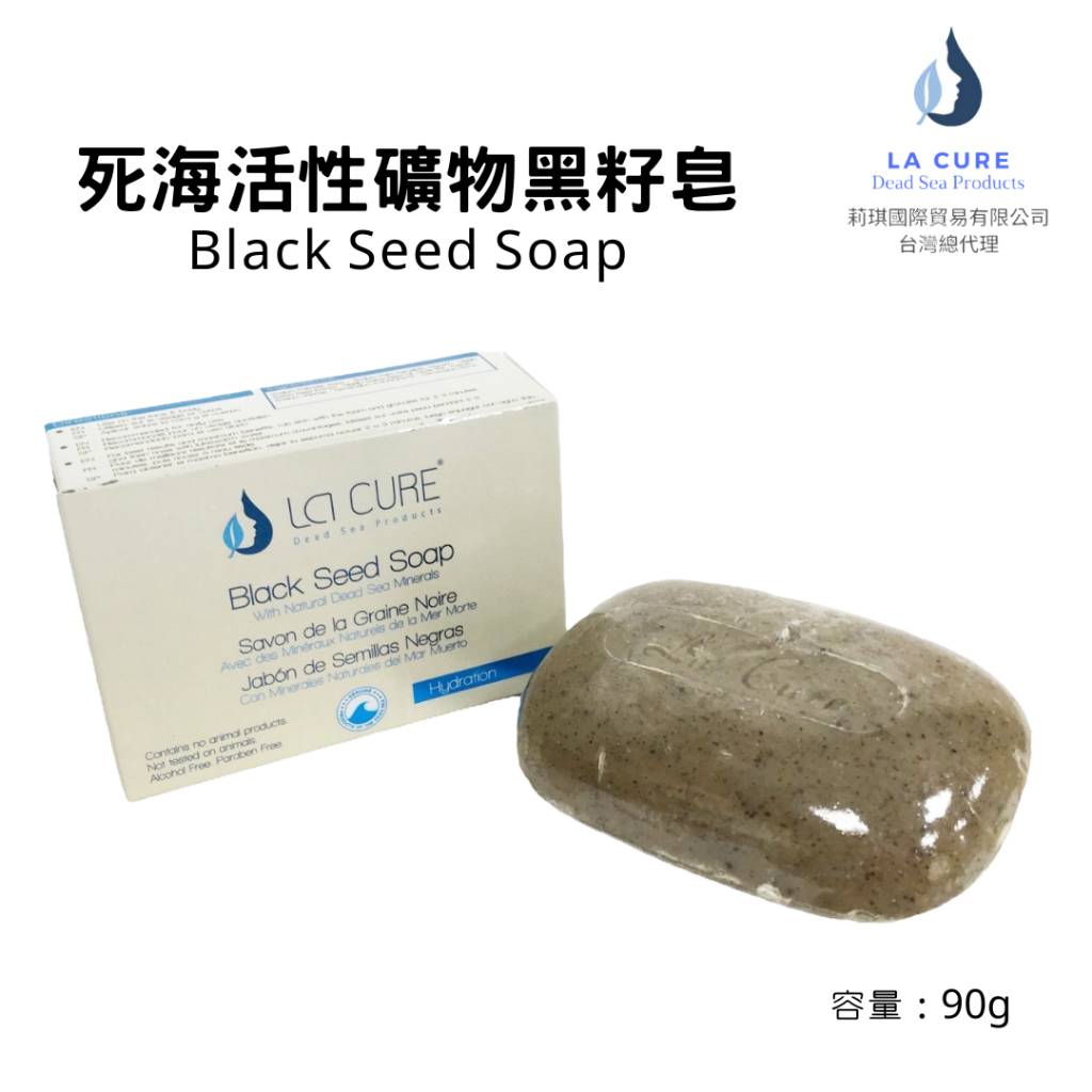 La Cure死海活性礦物黑籽草皂 Black Seed Soap 90g 全身沐浴/洗臉洗手/深層清潔/控油/保濕