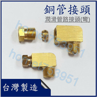 潤滑管路接頭 油道潤滑彎頭 注油銅頭 銅管 彎頭 臺製 附發票 4mm 6mm 1/8PT牙