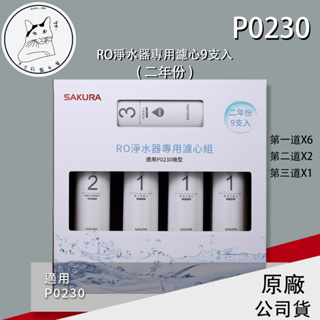 SAKURA櫻花 原廠公司貨 F0195 RO淨水器專用濾心9支入 (二年份) P0230適用