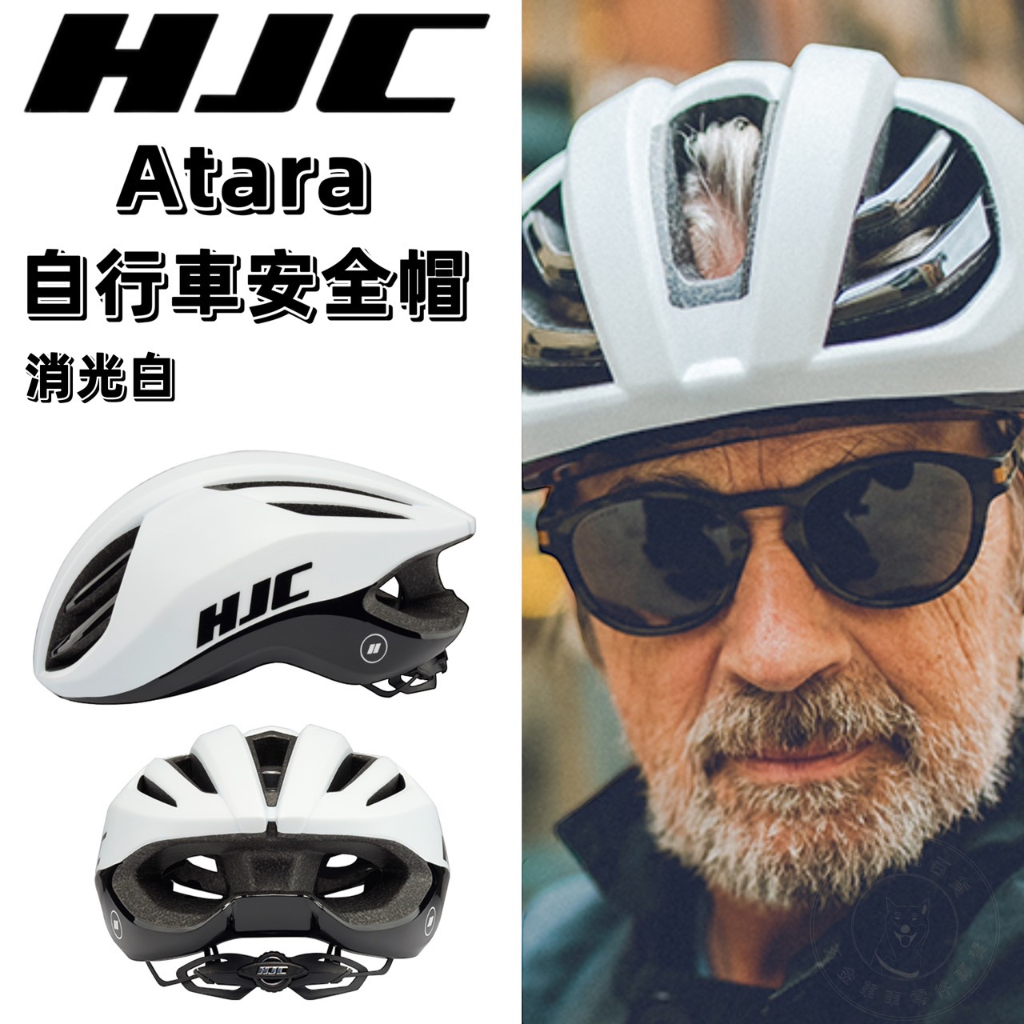 火雞Tth HJC Atara 自行車安全帽 消光白 S/M/L 流線通風兼具 空氣動力 內襯墊可拆 單車 腳踏車 頭盔