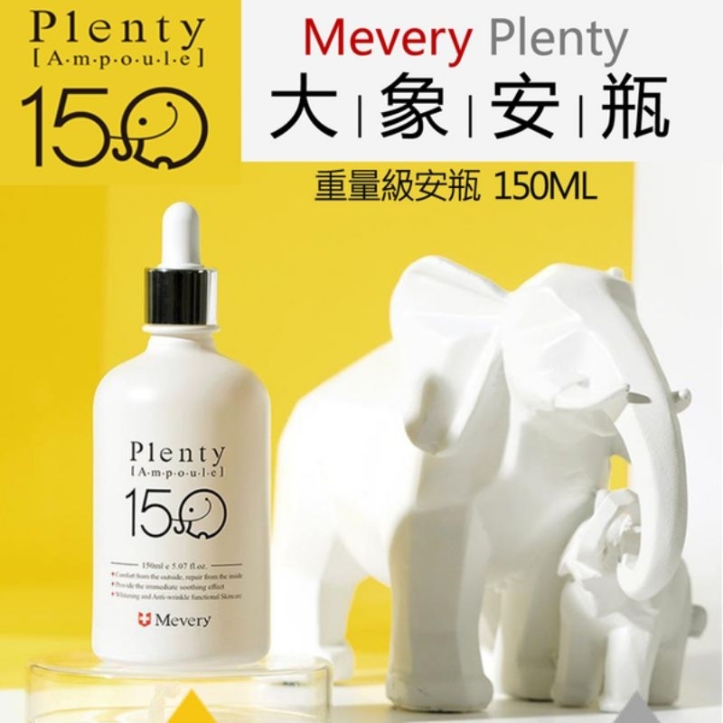 MEVERY 大象安瓶抗皺亮白大容量安瓶150ML