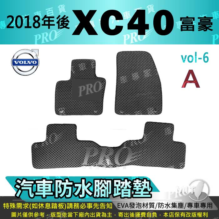 2018年後 XC40 XC-40 XC 40 富豪 VOLVO 汽車腳踏墊 汽車防水腳踏墊 汽車踏墊 汽車防水踏墊