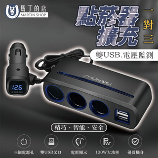 【馬丁】 點菸器擴充 汽車點菸孔擴充 點煙器 點菸器 擴充 1對3擴充 車用點菸孔擴充 點菸擴充器 行車紀錄器擴充 儀器