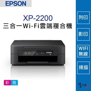 【墨坊資訊】EPSON XP-2200 三合一Wi-Fi雲端超值複合機 (替代XP-2101) XP2200 印表機