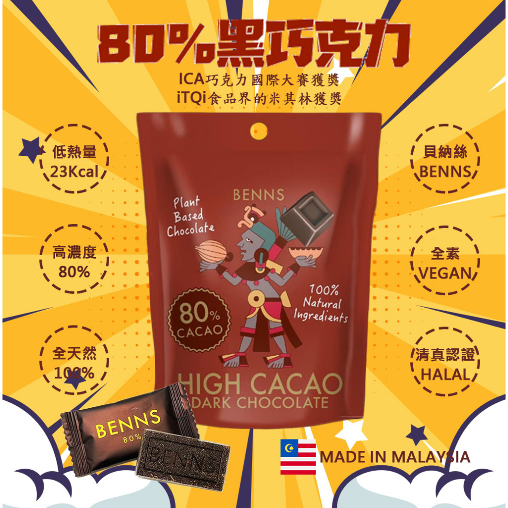 BENNS貝納絲 黑巧克力(80%可可含量) 40G 純素VEGAN 清真認證HALAL 低熱量 馬來西亞 台灣總代理
