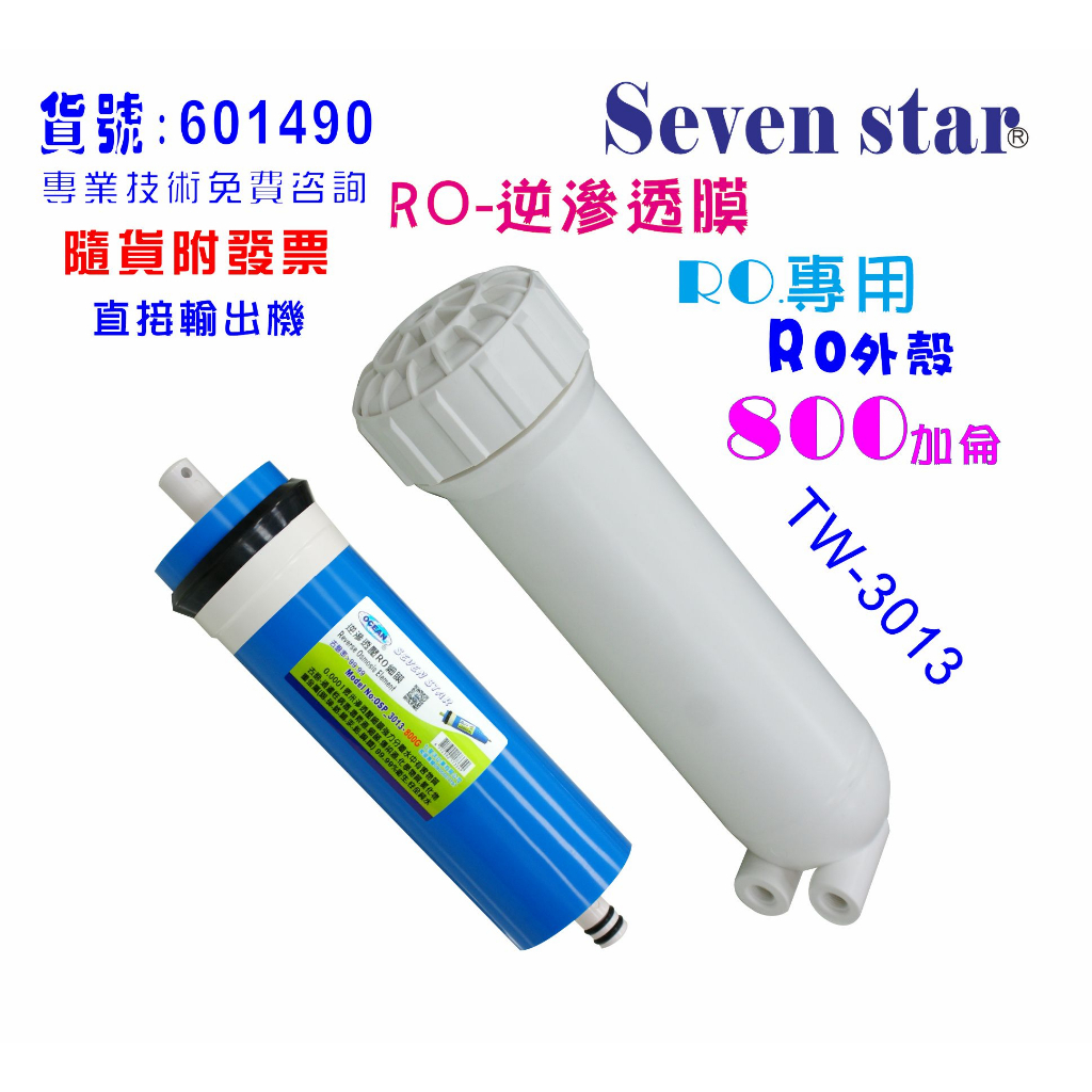 RO膜800加逆滲透膜片+RO3013外殼RO純水機淨水器水晶蝦養殖貨號:601490