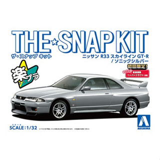 (大鳥叔叔模型)AOSHIMA青島 1/32 NISSAN R33 SKYLINE GT-R (音速銀) [免膠水]