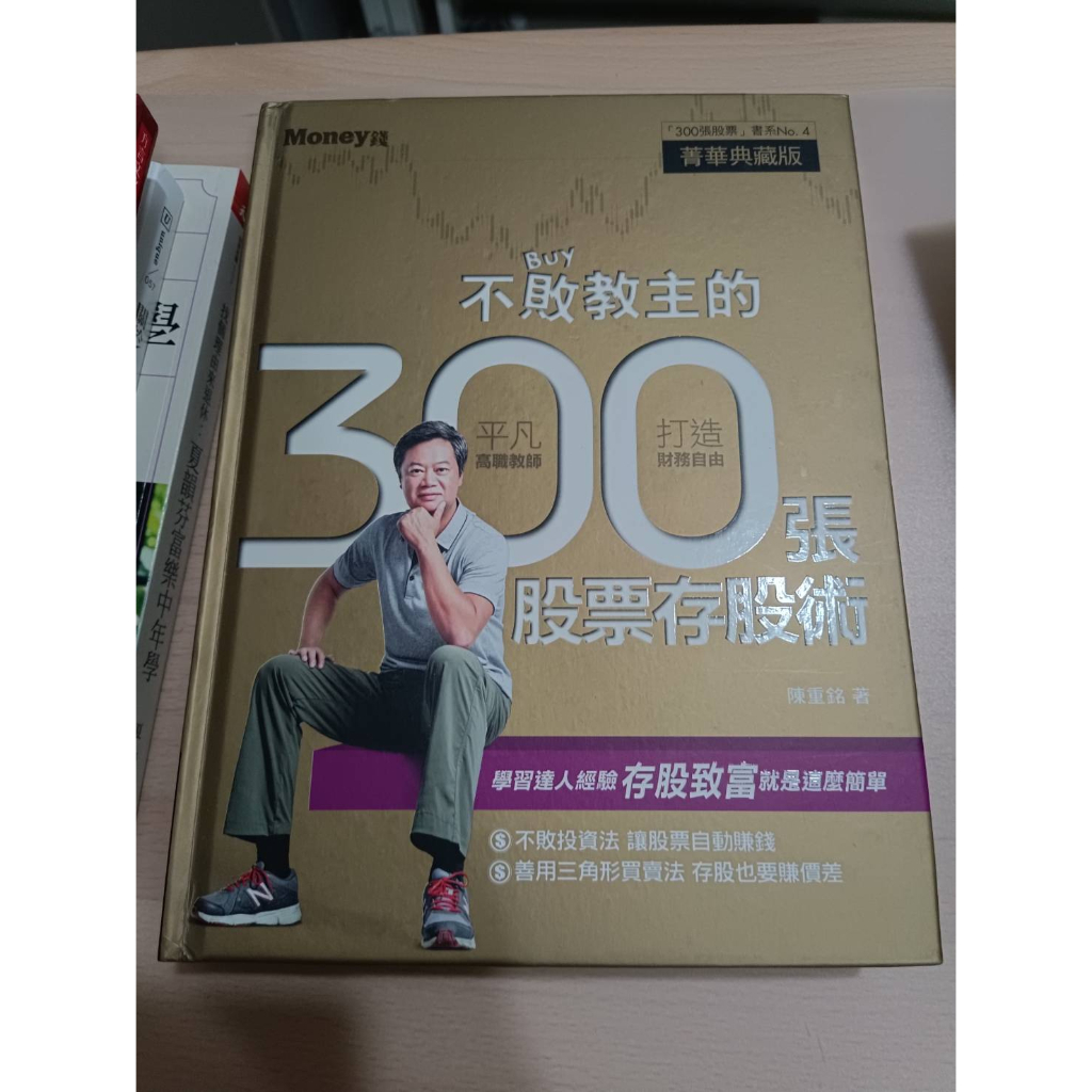 不敗教主的300張股票存股術