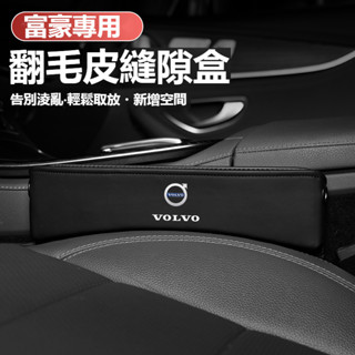 汽車VOLVO富豪座椅縫隙收納盒XC60 S60XC40 XC90 S90 V90翻毛皮置物盒 汽車多功能置物盒