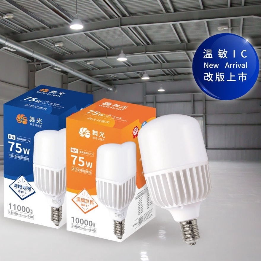 舞光 E40 LED 75W 取代傳統螺旋燈泡 全電壓 球泡 燈泡 電燈泡 球泡燈 工業燈 工廠燈