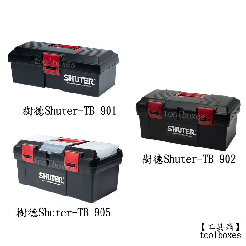 樹德 工具箱 tb 901 902 905 塑鋼 專業用 塑膠 雙層 單層 兩層 shuter