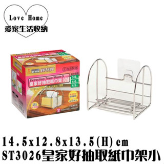 【愛家收納】臺灣製造 不鏽鋼好抽取紙巾架 (小) 附無痕掛鉤 可 重複黏貼 面紙盒 衛生紙架 面紙架 ST3026