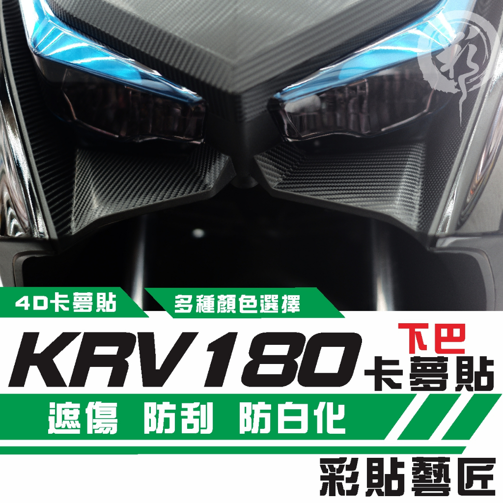 彩貼藝匠 Roma GT／KRV MOTO／NERO 180 下巴 卡夢 仿真鍛造碳纖維 車膜 貼紙 遮傷 機車貼紙