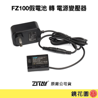 ZITAY希鐵 AD06 FZ100假電池 轉 電源變壓器 for A74 FX3 A73系列 現貨 鏡花園