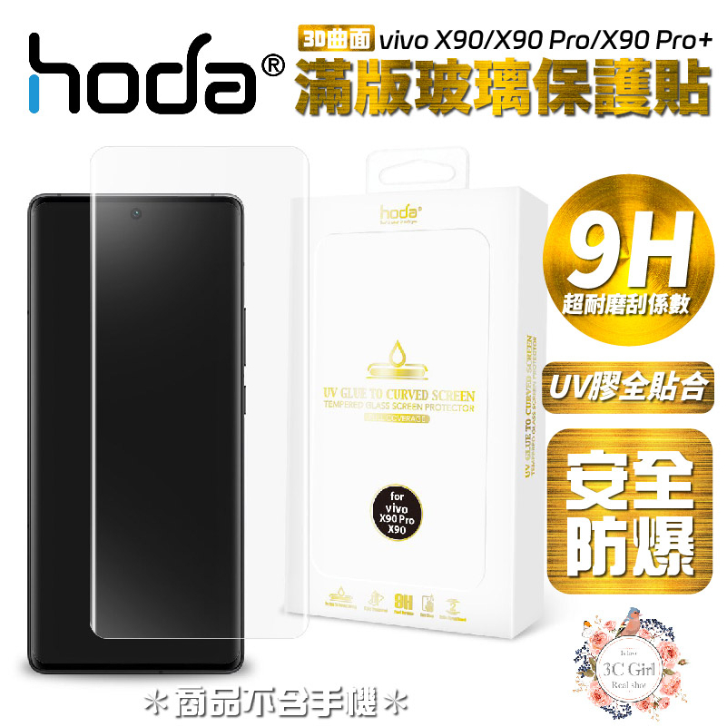 hoda 3D 曲面 全透明 滿版 玻璃貼 保護貼 UV 全貼合 vivo X90 Pro  Pro+