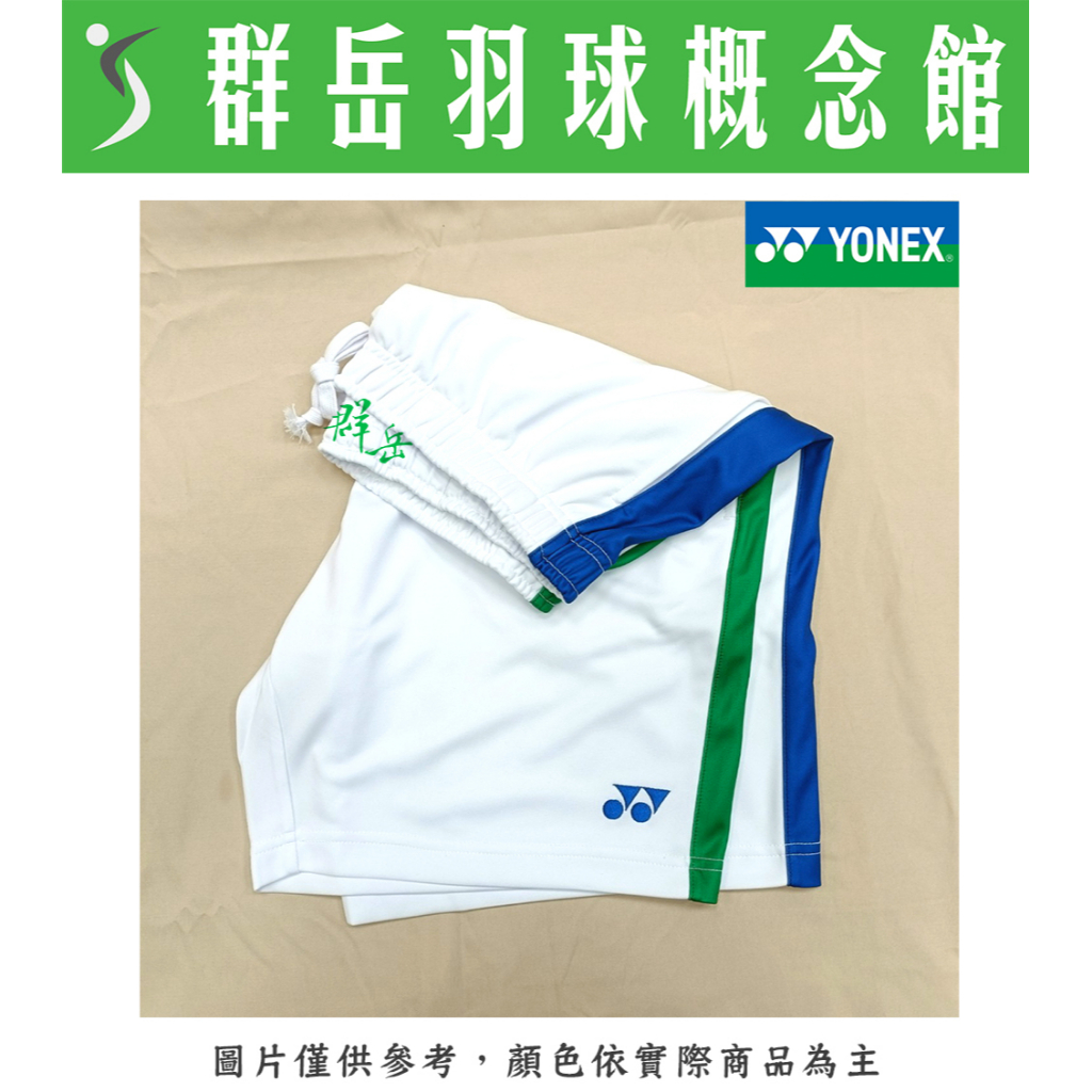 YONEX優乃克 12033TR-011白 男款 經典款 短褲 下著 運動短褲 《台中群岳羽球概念館》附發票