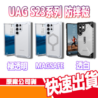 UAG 三星 Galaxy S23/S24系列 耐衝擊保護殼 極透明 磁吸 透白 手機殼 S23U S23+ S24U