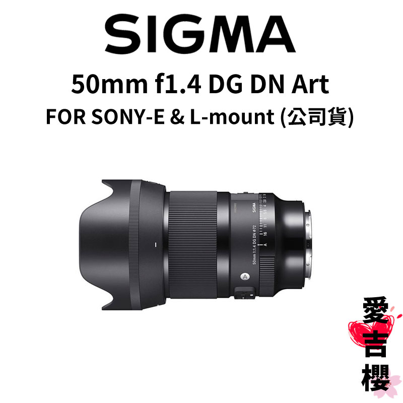 【SIGMA】50mm f1.4 DG DN Art FOR SONY &amp; L-mount (公司貨) #原廠保固