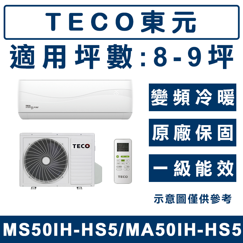 《天天優惠》TECO東元 8-9坪 變頻冷暖分離式冷氣 MA50IH-HS5/MS50IH-HS5 全新公司貨 原廠保固