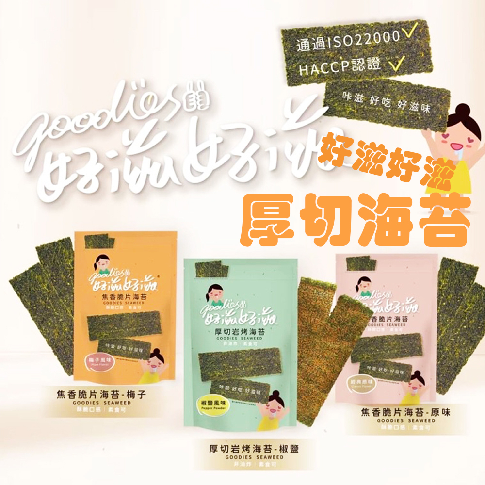 【好滋好滋】厚切岩烤海苔45g 椒鹽口味 / 經典原味 / 梅子風味 現貨多件優惠 鹹鹹甜甜 零食 素食 海苔 非油炸