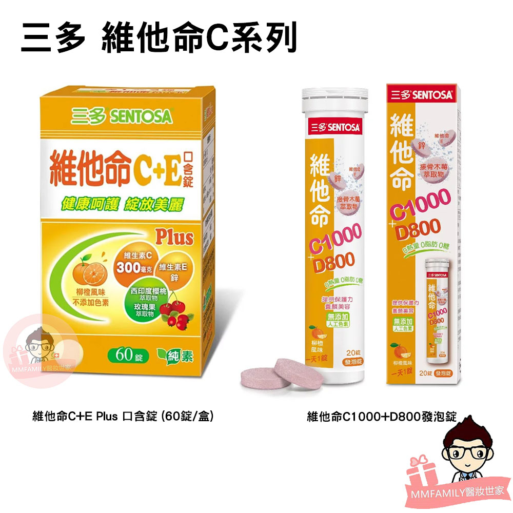 三多 維他命C+E口含錠 (60錠/盒) 維他命C1000+D800發泡錠 20錠【醫妝世家】  維他命C