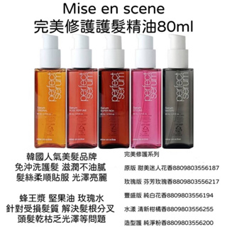 韓國 Mise en scene 完美修護護髮精油80ml 五種香味供選