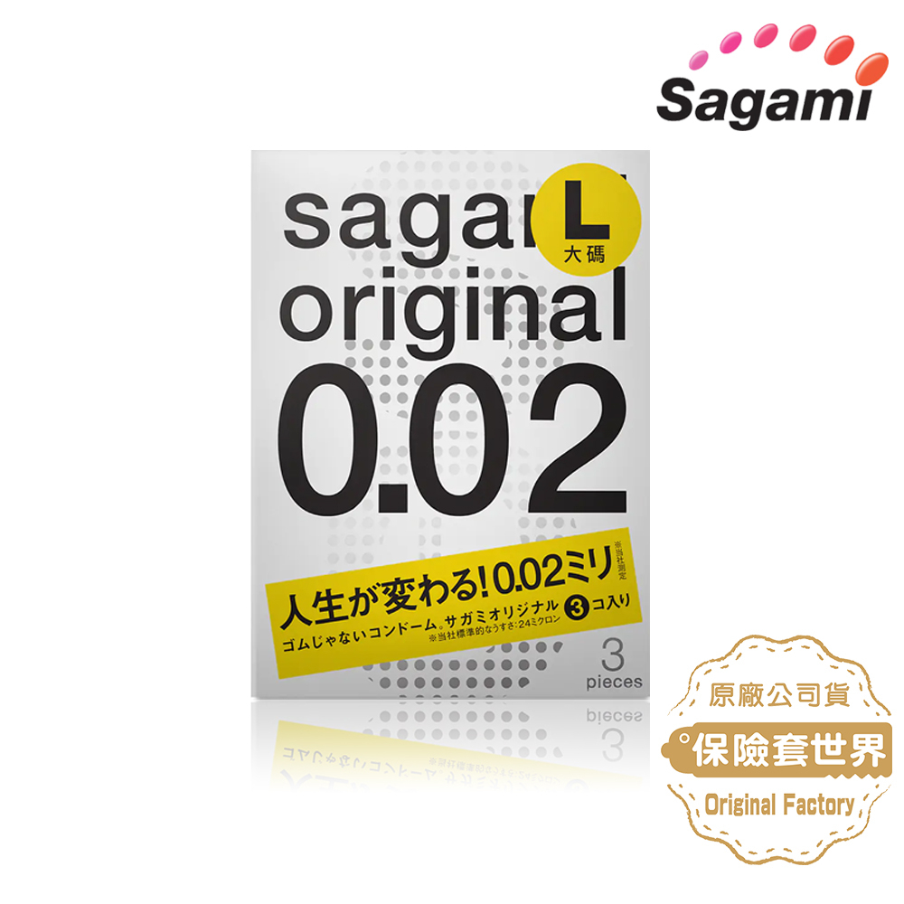 Sagami．相模元祖 002超激薄保險套(公司貨) 3入 L-加大 【保險套世界】