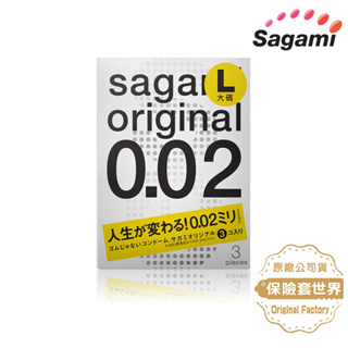 Sagami．相模元祖 002超激薄保險套(公司貨) 3入 L-加大 【保險套世界】