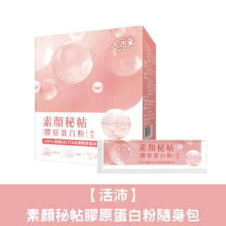 【生達活沛Enersupply】素顏秘帖 膠原蛋白粉隨身包(28包/盒) 膠原蛋白｜珍珠粉｜蜂王乳粉
