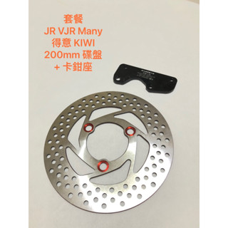 ◎歐 光陽 DIO JR VJR Many 得意 easy KIWI 原廠卡鉗改220mm 200mm 碟盤 卡鉗座
