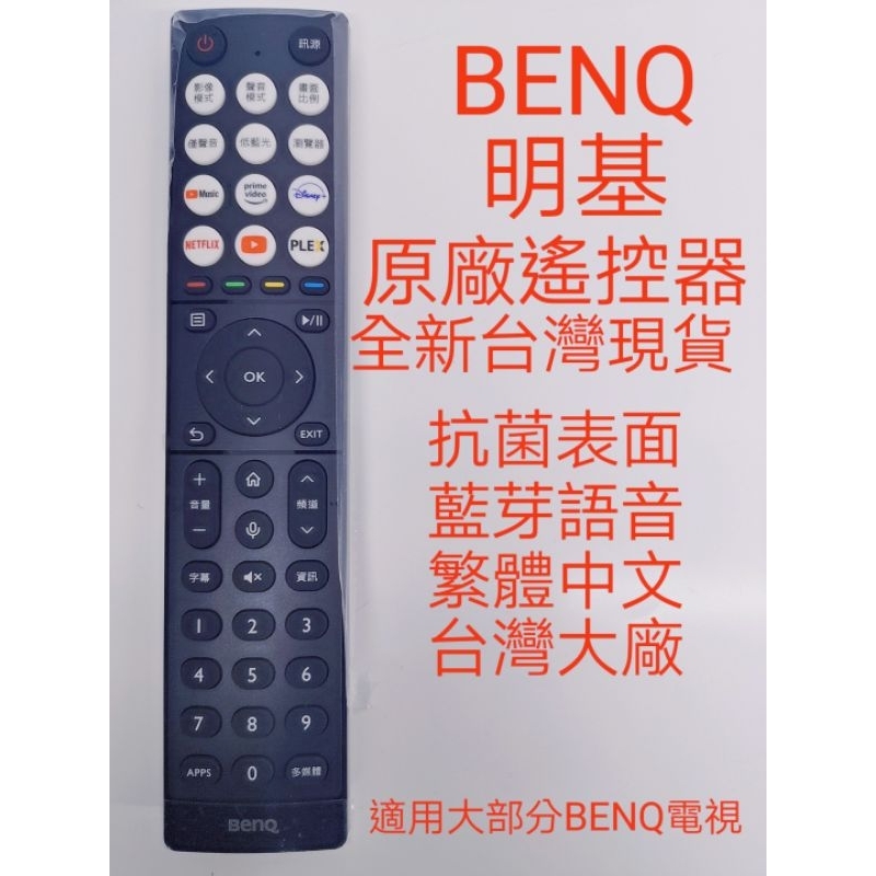 BENQ電視遙控器＃BenQ高階4K遙控器＃原廠語音