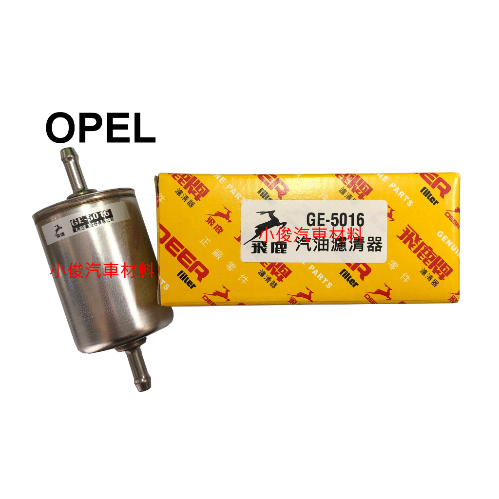 昇鈺 OPEL 歐寶 ASTRA 1.6 1.8 飛鹿 汽油芯 GE-5016