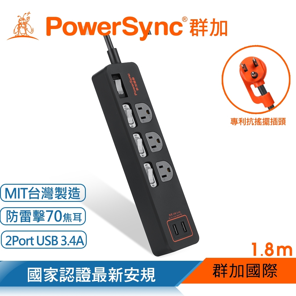 【PowerSync 群加】4開3插USB防雷擊抗搖擺延長線/1.8m