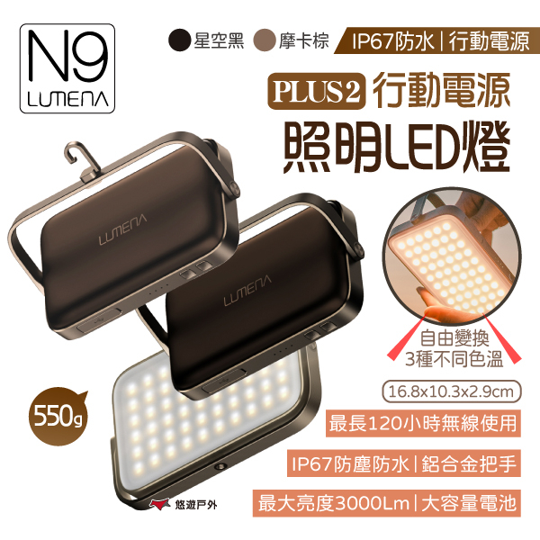 【N9 LUMENA】PLUS2  露營燈 行動電源 照明LED燈 防水燈 IP67防水 登山 露營