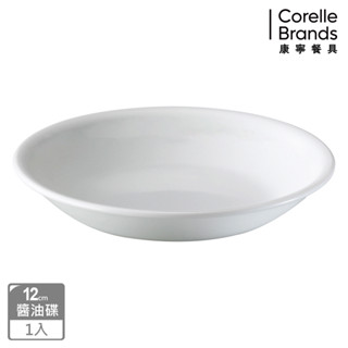 【美國康寧 Corelle】純白 醬油碟-12cm