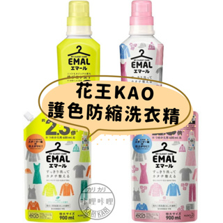 【花王KAO EMAL護色防縮洗衣精】護色 中性冷洗精 冷洗精 防皺 不含螢光劑 防起毛球 防褪色 防變形