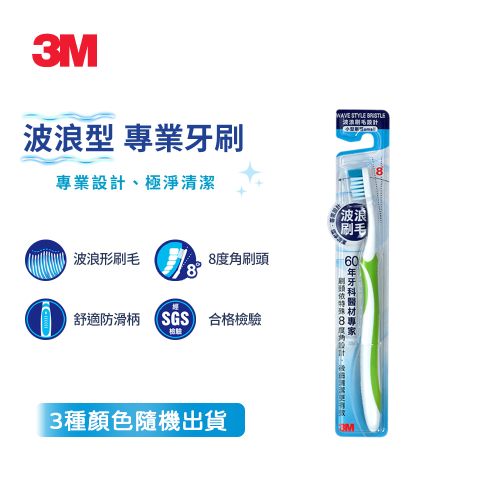 3M 8度角潔效抗菌牙刷-小刷頭波浪刷毛-單支包(顏色隨機)