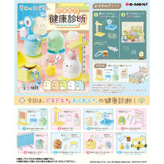 [玩具之箱] 日版 Re-Ment 角落生物 角落小夥伴 健康診所 防疫健康檢查 原裝1中盒8款入盒玩~全新未拆