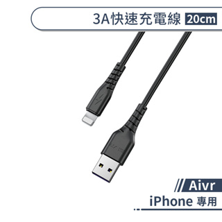 【Aivr】iPhone 3A快速充電線(20cm) 快充線 數據線 傳輸線 快速充電 大電流
