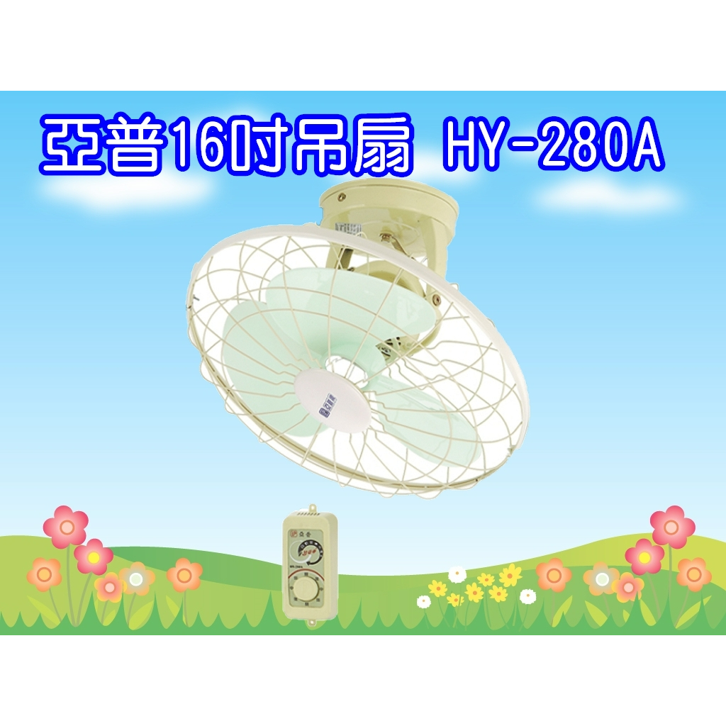 HY-280A 亞普16吋吊扇