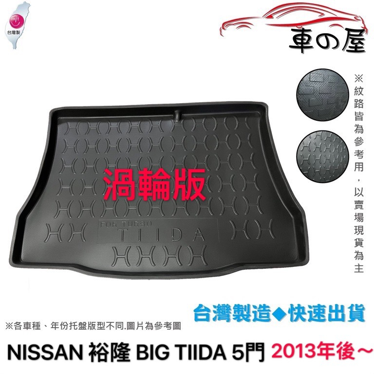 後車廂托盤 NISSAN 裕隆 BIG TIIDA  渦輪版 台灣製 防水托盤 立體托盤 後廂墊 一車一版 專車專用