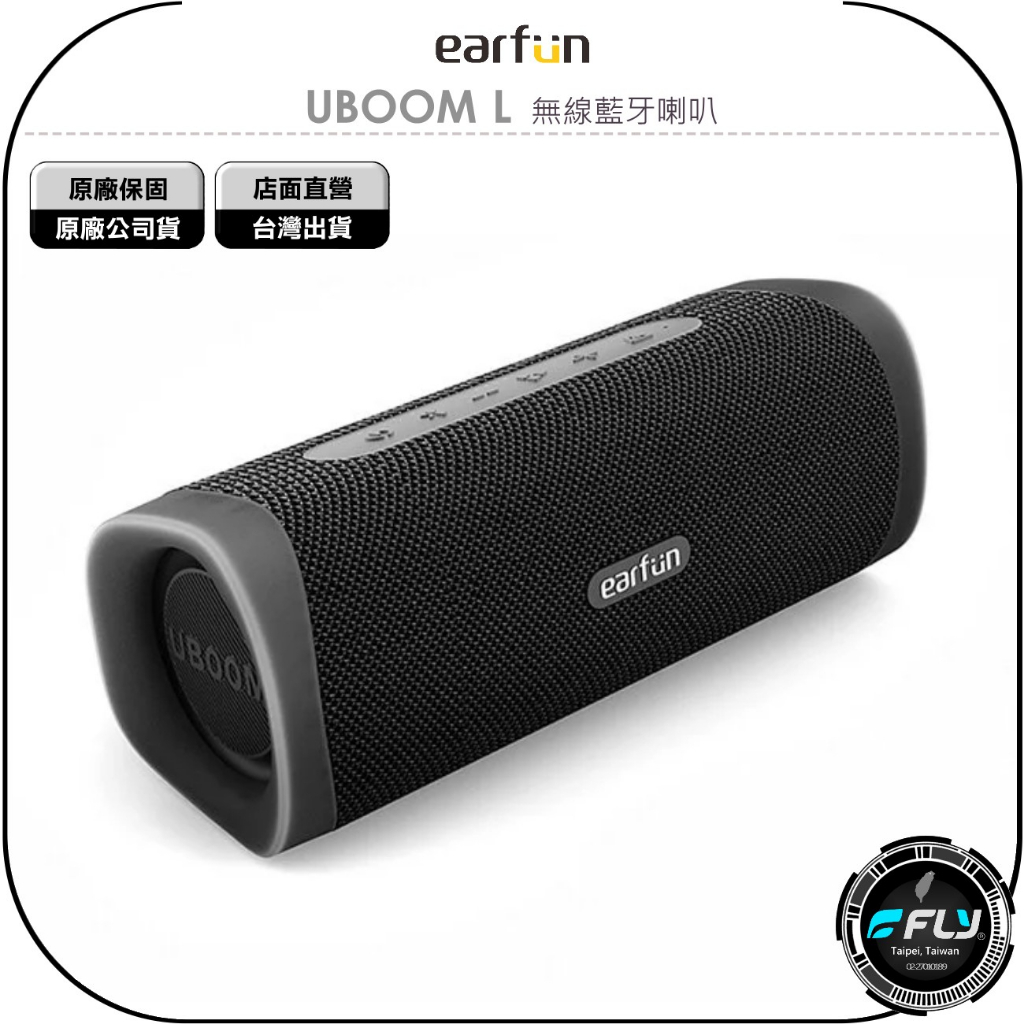 【飛翔商城】EarFun UBOOM L 無線藍牙喇叭◉公司貨◉藍芽音響◉防塵防水◉支援串聯◉免持通話