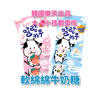 韓國樂天軟綿綿牛奶糖 草莓 原味 棉花糖 香濃滑順