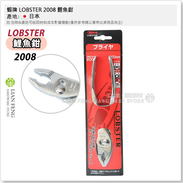 【工具屋】*含稅* 蝦牌 LOBSTER 2008 鯉魚鉗 8" 200mm 魚尾鉗 魚嘴鉗 水管水道配管 拆卸 日本製