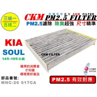 【CKM】起亞 KIA SOUL 1.6 2.0 14年-19年 超越 原廠 PM2.5 活性碳冷氣濾網 空氣濾網 靜電