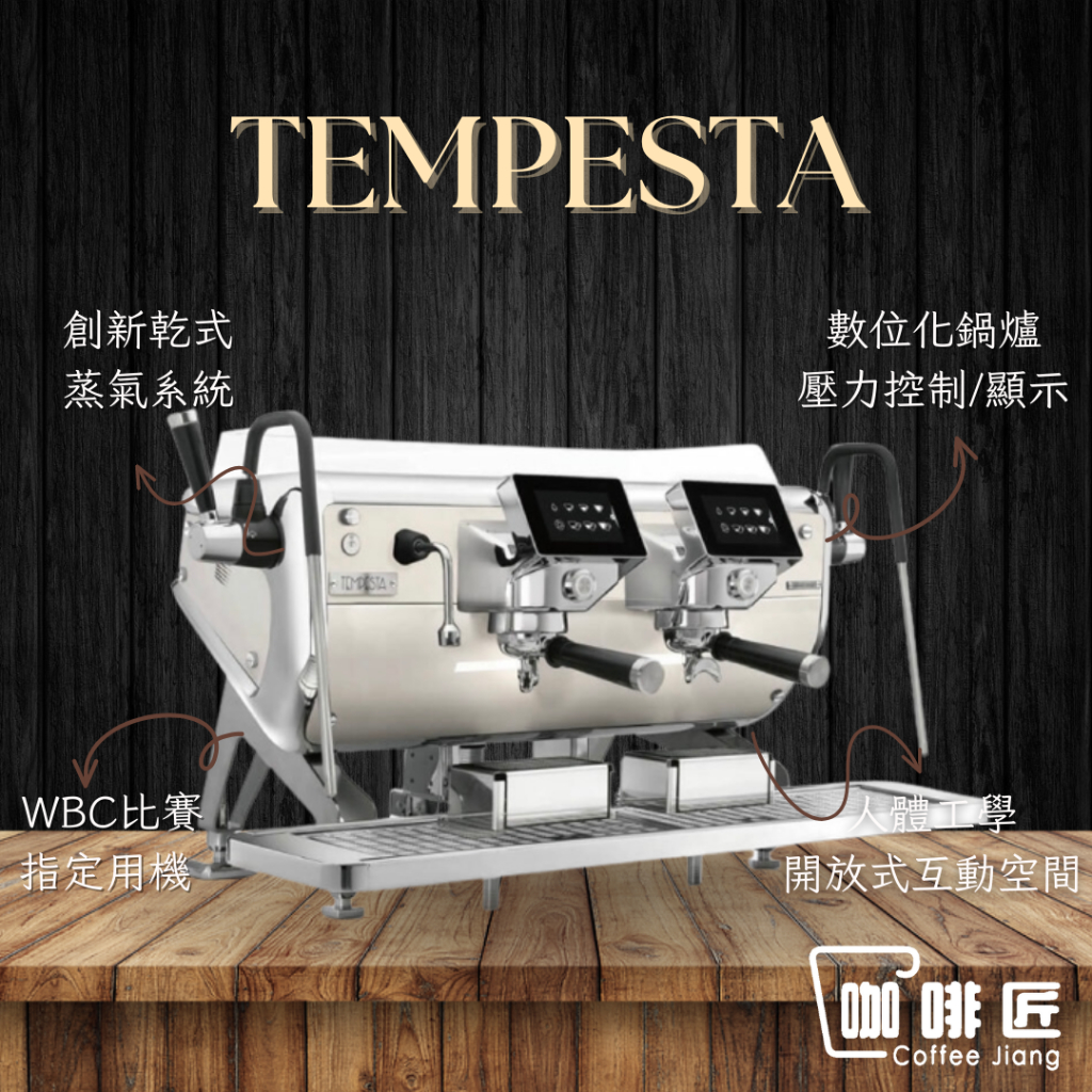 Astoria Tempesta Barista Attitude 義式咖啡機 半自動咖啡機 雙孔 商用咖啡機 咖啡匠